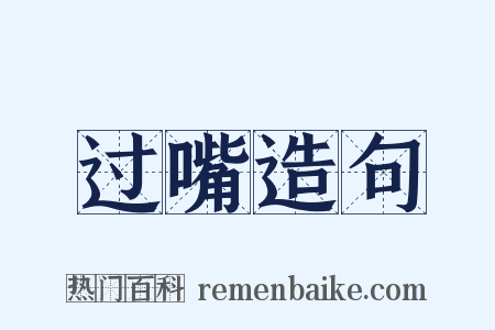 过嘴造句是什么意思的图片